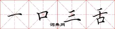 田英章一口三舌楷書怎么寫