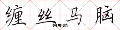 田英章纏絲馬腦楷書怎么寫