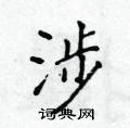 侯登峰寫的硬筆楷書涉