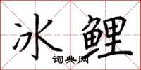 荊霄鵬冰鯉楷書怎么寫