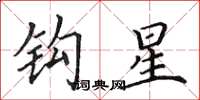 田英章鉤星楷書怎么寫