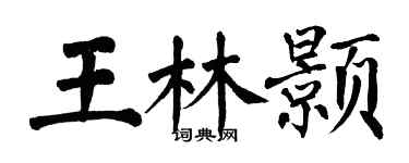 翁闓運王林顥楷書個性簽名怎么寫