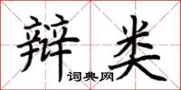荊霄鵬辯類楷書怎么寫