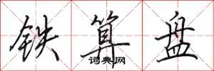 田英章鐵算盤行書怎么寫