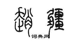陳墨趙疆篆書個性簽名怎么寫