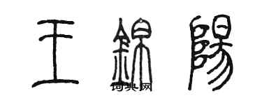 陳墨王錦陽篆書個性簽名怎么寫