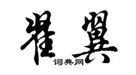 胡問遂翟翼行書個性簽名怎么寫