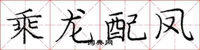 龐中華乘龍配鳳楷書怎么寫