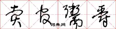王冬齡賣官鬻爵草書怎么寫