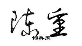 曾慶福陳重草書個性簽名怎么寫