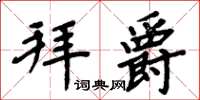 周炳元拜爵楷書怎么寫