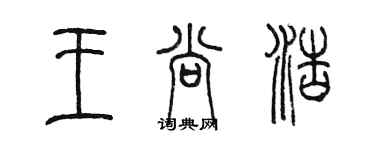 陳墨王尚浩篆書個性簽名怎么寫