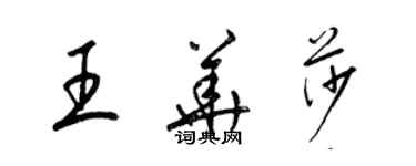 梁錦英王華莎草書個性簽名怎么寫