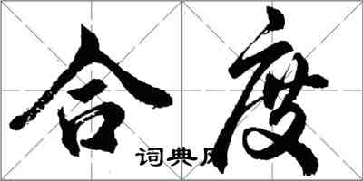 胡問遂合度行書怎么寫