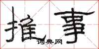 駱恆光推事隸書怎么寫