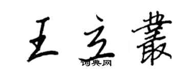 王正良王立叢行書個性簽名怎么寫