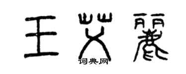 曾慶福王艾麗篆書個性簽名怎么寫