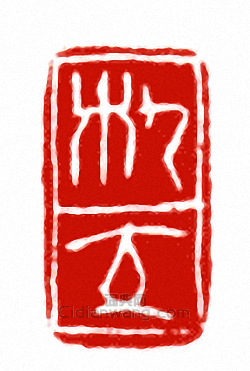 “朹交”篆刻印章