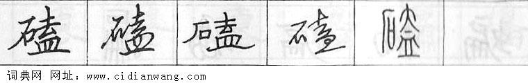 鋼筆字典