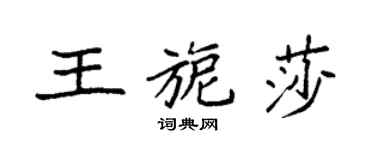 袁強王旎莎楷書個性簽名怎么寫
