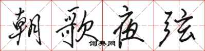 駱恆光朝歌夜弦行書怎么寫