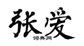 翁闓運張愛楷書個性簽名怎么寫