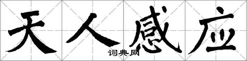 翁闓運天人感應楷書怎么寫