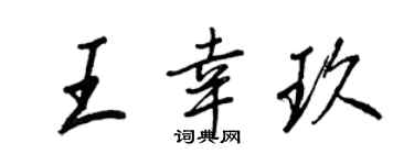 王正良王幸玖行書個性簽名怎么寫