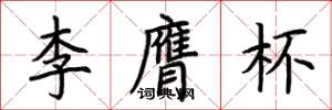 荊霄鵬李膺杯楷書怎么寫