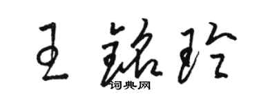 駱恆光王銘玲草書個性簽名怎么寫