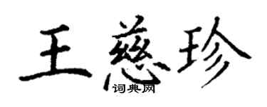 丁謙王慈珍楷書個性簽名怎么寫