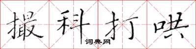 黃華生撮科打哄楷書怎么寫