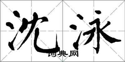 翁闓運沈泳楷書怎么寫