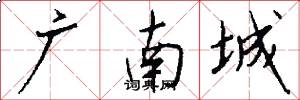 廣南城怎么寫好看