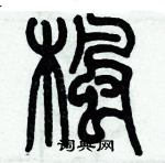 歷培堅寫的硬筆篆書楓