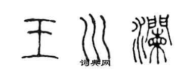 陳聲遠王川瀾篆書個性簽名怎么寫