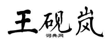 翁闓運王硯嵐楷書個性簽名怎么寫