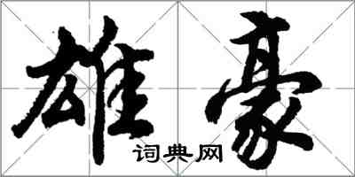 胡問遂雄豪行書怎么寫