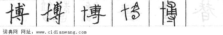 鋼筆字典