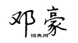 曾慶福鄧豪行書個性簽名怎么寫