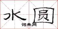 范連陞水圓隸書怎么寫