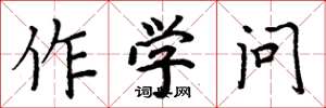 周炳元作學問楷書怎么寫