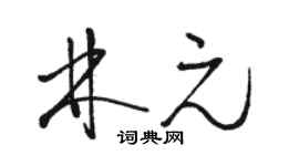 駱恆光林元草書個性簽名怎么寫