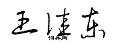 曾慶福王佳東草書個性簽名怎么寫