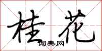 荊霄鵬桂花行書怎么寫