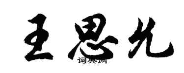 胡問遂王思允行書個性簽名怎么寫