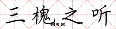 荊霄鵬三槐之聽楷書怎么寫