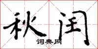 周炳元秋閏楷書怎么寫