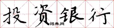 周炳元投資銀行楷書怎么寫
