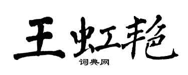 翁闓運王虹艷楷書個性簽名怎么寫